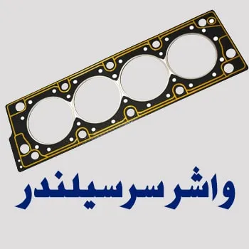 خرید واشر سرسیلندر