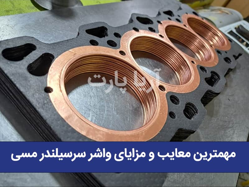 مهمترین معایب و مزایای واشر سرسیلندر مسی